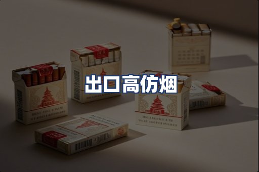 出口高仿烟