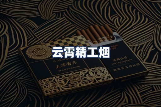云霄精工烟